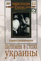 DVD художественный фильм "Партизаны в степях Украины" - fgospostavki.ru - Владикавказ
