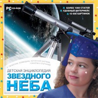 CD Детская энциклопедия звездного неба - fgospostavki.ru - Владикавказ