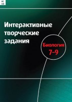Интерактивные творческие задания. Биология 7–9 класс. Программно-методический комплекс - fgospostavki.ru - Владикавказ