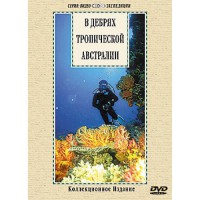 DVD "В дебрях тропической Австралии" - fgospostavki.ru - Владикавказ