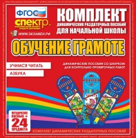 Динамические раздаточные пособия. Русский язык (шнуровка). Азбука, учимся читать. - fgospostavki.ru - Владикавказ
