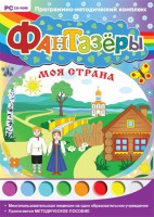 Фантазеры. Моя страна. Программно-методический комплекс - fgospostavki.ru - Владикавказ