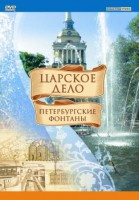 DVD "Царское дело: Фонтаны Петербурга" - fgospostavki.ru - Владикавказ