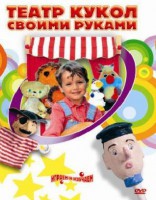 DVD "Театр кукол своими руками" (для детей 6-12 лет) - fgospostavki.ru - Владикавказ