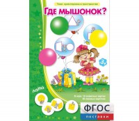 Где мышонок? - fgospostavki.ru - Владикавказ
