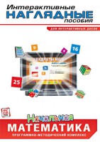 Интерактивные наглядные пособия. Начальная математика. Программно-методический комплекс - fgospostavki.ru - Владикавказ