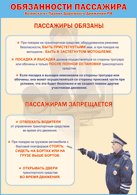 Таблица "Обязанности пассажира" (100х140 сантиметров, винил) - fgospostavki.ru - Владикавказ