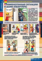 Комплект таблиц. ОБЖ. Поведение в криминогенных ситуациях. - fgospostavki.ru - Владикавказ
