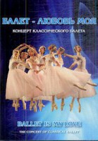 DVD "Балет – любовь моя" - fgospostavki.ru - Владикавказ
