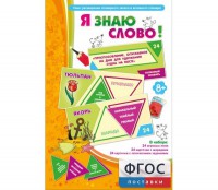 Я знаю слово! - fgospostavki.ru - Владикавказ