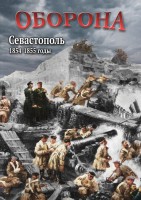 DVD "Оборона. Севастополь. 1854-1855 гг." - fgospostavki.ru - Владикавказ