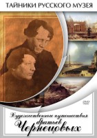 DVD "Художественные путешествия братьев Чернецовых" - fgospostavki.ru - Владикавказ