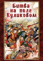 DVD "Битва на поле Куликовом" - fgospostavki.ru - Владикавказ