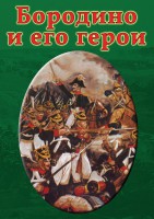 DVD "Бородино и его герои" - fgospostavki.ru - Владикавказ