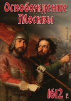 DVD "Освобождение Москвы.1612 год" - fgospostavki.ru - Владикавказ