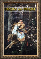 DVD "Сказка про сказку" - fgospostavki.ru - Владикавказ