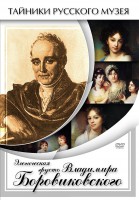 DVD "Элегическая грусть Владимира Боровиковского" - fgospostavki.ru - Владикавказ