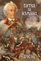 DVD "Битва за Измаил. 1790 г." - fgospostavki.ru - Владикавказ