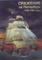 DVD "Сражение за Петербург. 1788-1790 гг." - fgospostavki.ru - Владикавказ