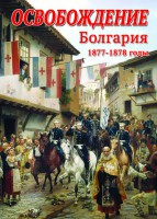 DVD "Освобождение. Болгария. 1877-1879 гг." - fgospostavki.ru - Владикавказ