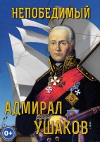 DVD "Непобедимый адмирал Ушаков" - fgospostavki.ru - Владикавказ