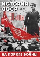 DVD "История. СССР. 30-ые г. На пороге войны" - fgospostavki.ru - Владикавказ