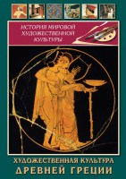 DVD "Художественная культура древней Греции" - fgospostavki.ru - Владикавказ