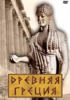 DVD "Древняя Греция" - fgospostavki.ru - Владикавказ