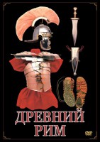 DVD "Древний Рим" - fgospostavki.ru - Владикавказ