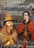 DVD "Цари смутного времени" - fgospostavki.ru - Владикавказ