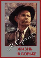 DVD "Максим Горький. Жизнь в борьбе" - fgospostavki.ru - Владикавказ