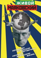 DVD "Живой Маяковский" - fgospostavki.ru - Владикавказ