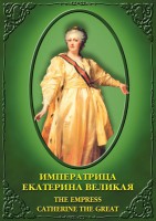 DVD "Императрица Екатерина Великая" - fgospostavki.ru - Владикавказ