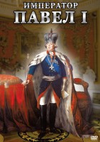 DVD "Император Павел I" - fgospostavki.ru - Владикавказ