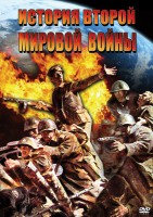 DVD "История Второй Мировой войны" - fgospostavki.ru - Владикавказ