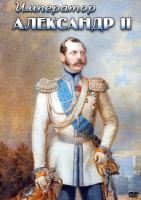 DVD "Император Александр II" - fgospostavki.ru - Владикавказ