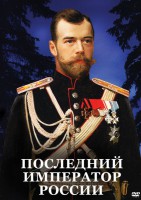 DVD "Последний император России" - fgospostavki.ru - Владикавказ