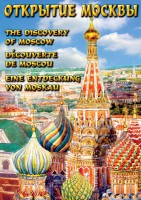 DVD "Открытие Москвы" - fgospostavki.ru - Владикавказ