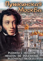 DVD "Пушкинская Москва" - fgospostavki.ru - Владикавказ
