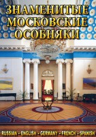 DVD "Знаменитые московские особняки 1,2" - fgospostavki.ru - Владикавказ