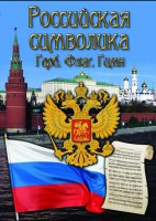 DVD "Российская символика. (История герба, флага, гимна)" - fgospostavki.ru - Владикавказ