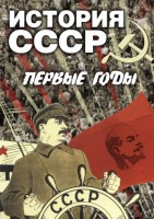 DVD "История СССР. Первые годы " - fgospostavki.ru - Владикавказ