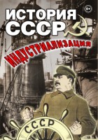 DVD "История СССР. Индустриализация " - fgospostavki.ru - Владикавказ