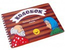 Пособие для слабовидящих детей - Сказка "Колобок" - fgospostavki.ru - Владикавказ