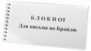Блокнот для письма по Брайлю 30 листов - fgospostavki.ru - Владикавказ