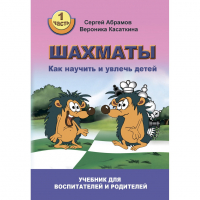 Абрамов С. "Шахматы. Как научить и увлечь детей!"  - fgospostavki.ru - Владикавказ