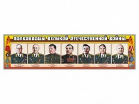 Стенды "Полководцы Великой Отечественной войны" Вариант 1 - fgospostavki.ru - Владикавказ