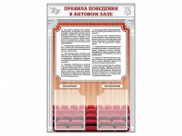 Стенд-уголок "Правила поведения в актовом зале" - fgospostavki.ru - Владикавказ