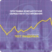 Тест Э. Ландольта версия на 6 рабочих мест - fgospostavki.ru - Владикавказ