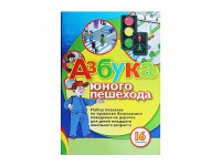 Набор плакатов "Азбука юного пешехода" - fgospostavki.ru - Владикавказ